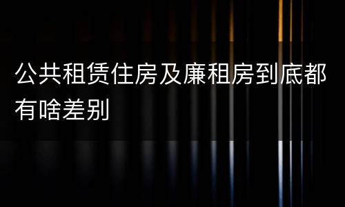 公共租赁住房及廉租房到底都有啥差别