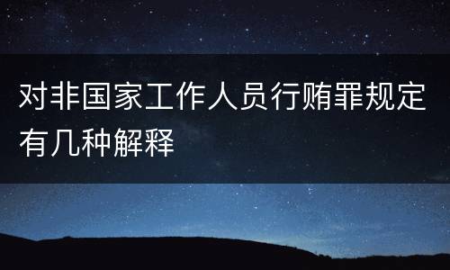 对非国家工作人员行贿罪规定有几种解释