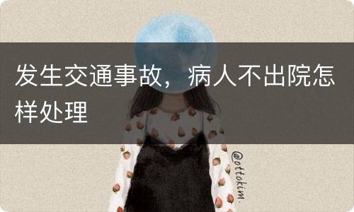 发生交通事故，病人不出院怎样处理
