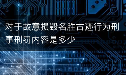 对于故意损毁名胜古迹行为刑事刑罚内容是多少