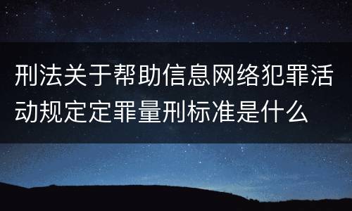 刑法关于帮助信息网络犯罪活动规定定罪量刑标准是什么