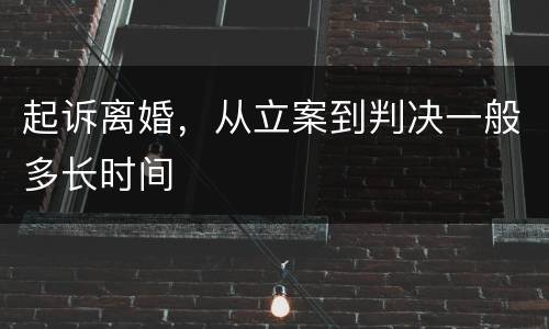 起诉离婚，从立案到判决一般多长时间