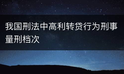 我国刑法中高利转贷行为刑事量刑档次