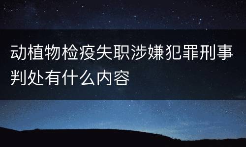 动植物检疫失职涉嫌犯罪刑事判处有什么内容