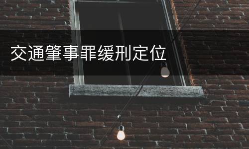 交通肇事罪缓刑定位