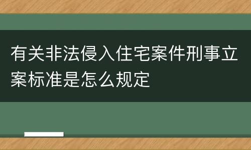 有关非法侵入住宅案件刑事立案标准是怎么规定