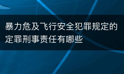 暴力危及飞行安全犯罪规定的定罪刑事责任有哪些