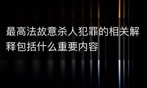 最高法故意杀人犯罪的相关解释包括什么重要内容