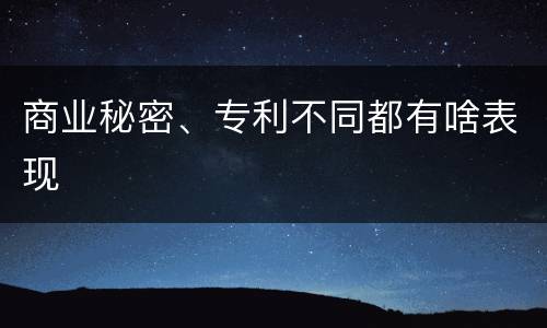 商业秘密、专利不同都有啥表现