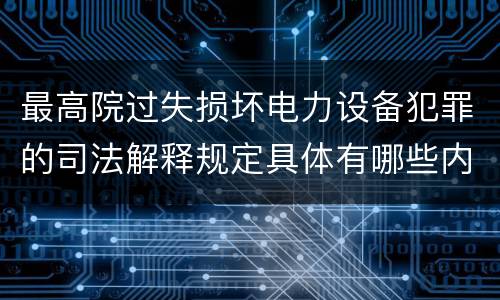 最高院过失损坏电力设备犯罪的司法解释规定具体有哪些内容