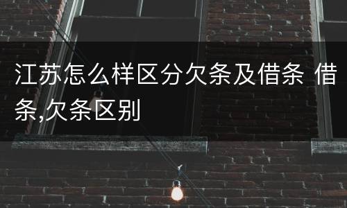 江苏怎么样区分欠条及借条 借条,欠条区别