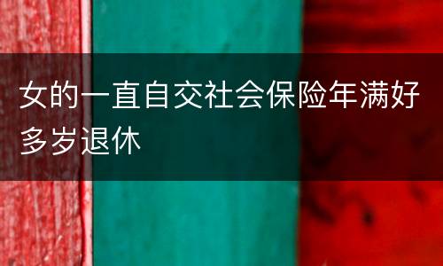 女的一直自交社会保险年满好多岁退休