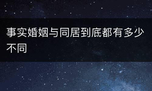 事实婚姻与同居到底都有多少不同