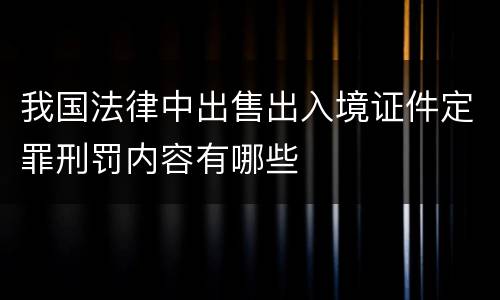 我国法律中出售出入境证件定罪刑罚内容有哪些