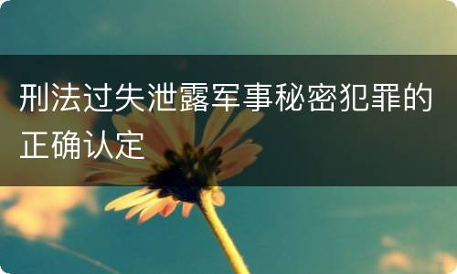 刑法过失泄露军事秘密犯罪的正确认定
