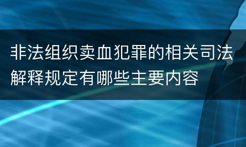 非法组织卖血犯罪的相关司法解释规定有哪些主要内容
