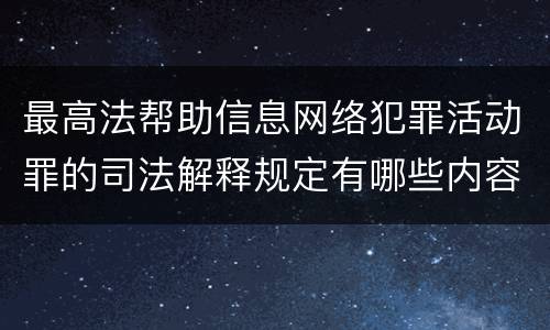 最高法帮助信息网络犯罪活动罪的司法解释规定有哪些内容