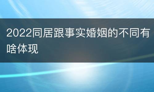 2022同居跟事实婚姻的不同有啥体现