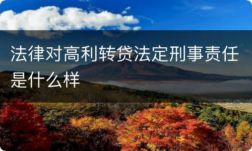 法律对高利转贷法定刑事责任是什么样