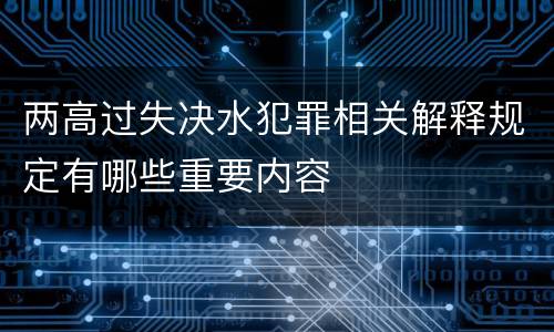 两高过失决水犯罪相关解释规定有哪些重要内容