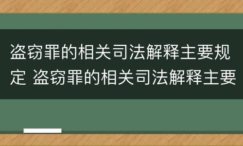 盗窃罪的相关司法解释主要规定 盗窃罪的相关司法解释主要规定有