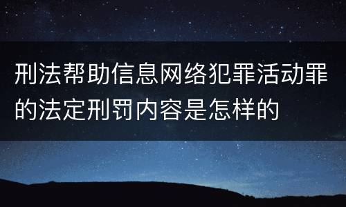 刑法帮助信息网络犯罪活动罪的法定刑罚内容是怎样的