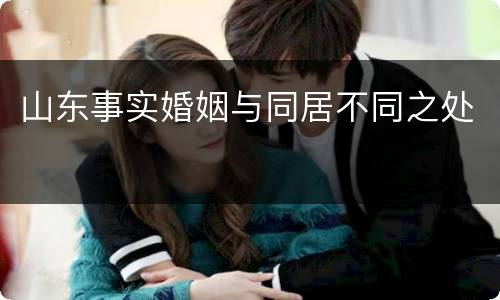 山东事实婚姻与同居不同之处