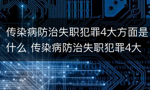 传染病防治失职犯罪4大方面是什么 传染病防治失职犯罪4大方面是什么意思