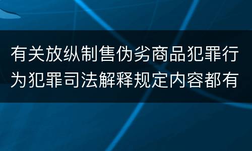 有关放纵制售伪劣商品犯罪行为犯罪司法解释规定内容都有哪些