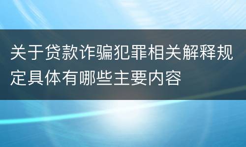 关于贷款诈骗犯罪相关解释规定具体有哪些主要内容