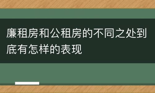 廉租房和公租房的不同之处到底有怎样的表现