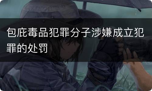 包庇毒品犯罪分子涉嫌成立犯罪的处罚