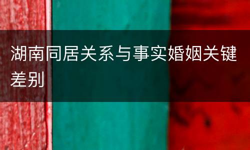 湖南同居关系与事实婚姻关键差别