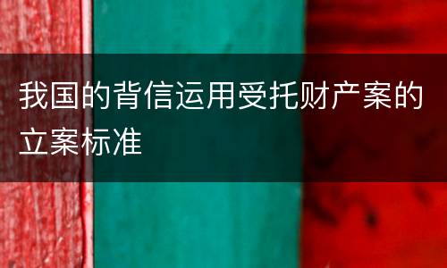 我国的背信运用受托财产案的立案标准