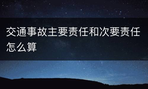 交通事故主要责任和次要责任怎么算