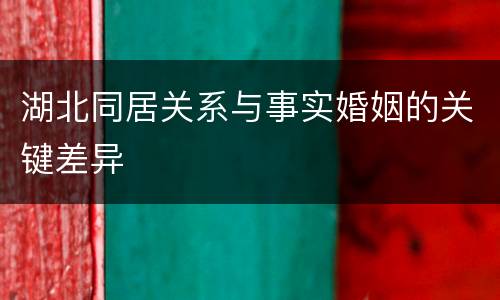 湖北同居关系与事实婚姻的关键差异