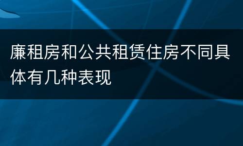 廉租房和公共租赁住房不同具体有几种表现
