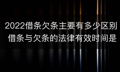 2022借条欠条主要有多少区别 借条与欠条的法律有效时间是多少