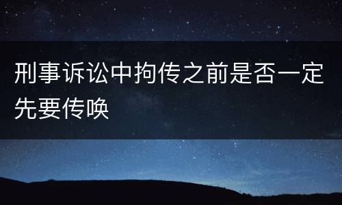 刑事诉讼中拘传之前是否一定先要传唤