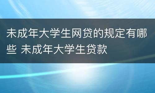 未成年大学生网贷的规定有哪些 未成年大学生贷款