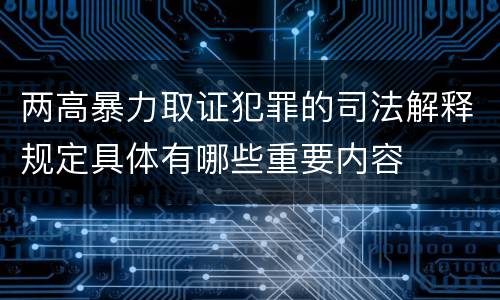 两高暴力取证犯罪的司法解释规定具体有哪些重要内容
