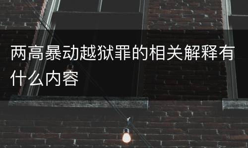 两高暴动越狱罪的相关解释有什么内容