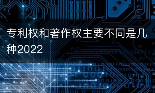 专利权和著作权主要不同是几种2022