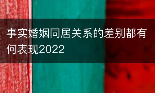 事实婚姻同居关系的差别都有何表现2022