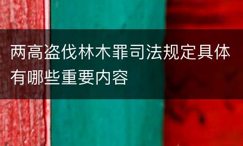 两高盗伐林木罪司法规定具体有哪些重要内容
