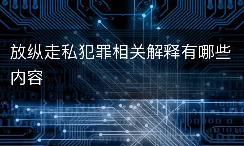 放纵走私犯罪相关解释有哪些内容
