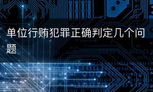 单位行贿犯罪正确判定几个问题