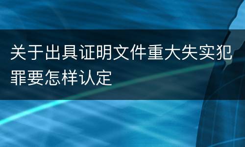 关于出具证明文件重大失实犯罪要怎样认定