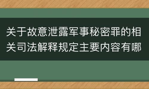 关于故意泄露军事秘密罪的相关司法解释规定主要内容有哪些