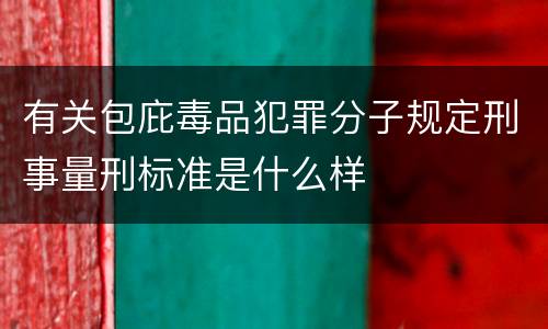 有关包庇毒品犯罪分子规定刑事量刑标准是什么样